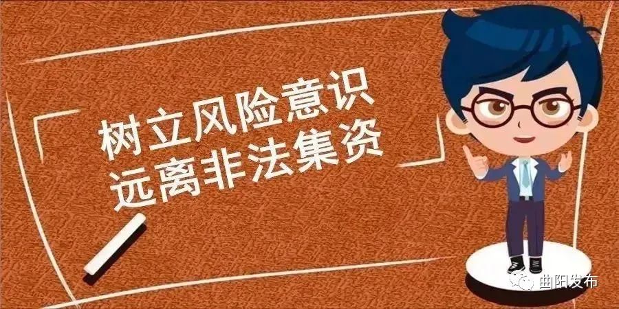 曲阳县教育和体育局积极开展防范非法集资宣